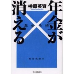 年金が消える