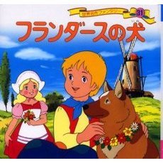 世界名作ファンタジー　３１　改訂　フランダースの犬