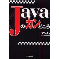Ｊａｖａのカンどころ