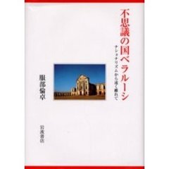 不思議の国ベラルーシ　ナショナリズムから遠く離れて