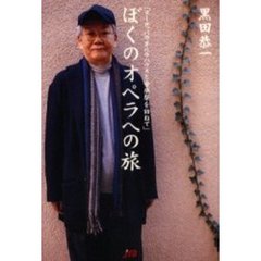 ぼくのオペラへの旅　ヨーロッパのオペラハウスと音楽祭を訪ねて