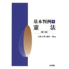 基本判例　１　第２版　憲法