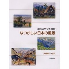 なつかしい日本の風景　淡彩スケッチの旅