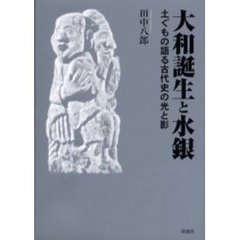 大和誕生と水銀　土ぐもの語る古代史の光と影
