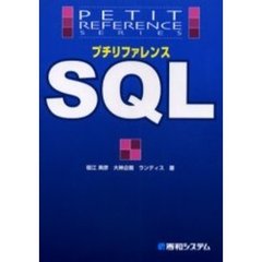 プチリファレンスＳＱＬ