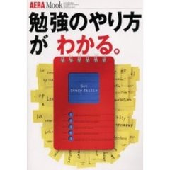 勉強のやり方がわかる。