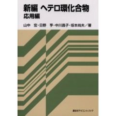 新編ヘテロ環化合物　応用編