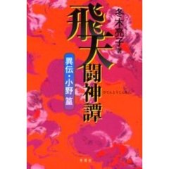 飛天闘神譚　異伝・小野篁
