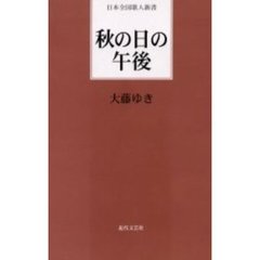 秋の日の午後