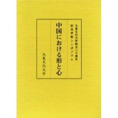 中国における形と心　大東文化大学創立八十周年記念学術シンポジウム
