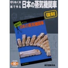 蒸気機関車本 蒸気機関車本の検索結果 - 通販｜セブンネットショッピング