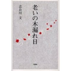 老いの木漏れ日