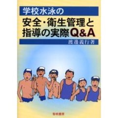 学校水泳の安全・衛生管理と指導の実際Ｑ＆Ａ