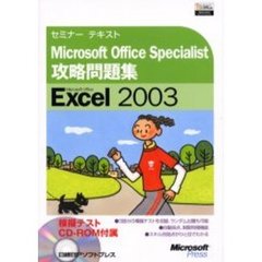 Ｍｉｃｒｏｓｏｆｔ　Ｏｆｆｉｃｅ　Ｓｐｅｃｉａｌｉｓｔ攻略問題集Ｍｉｃｒｏｓｏｆｔ　Ｏｆｆｉｃｅ　Ｅｘｃｅｌ　２００３