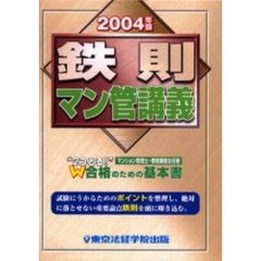 鉄則マン管講義　２００４年版
