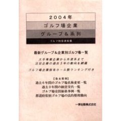ゴルフ場企業グループ＆系列　ゴルフ特信資料集　２００４年