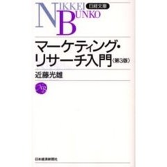 マーケティング・リサーチ入門　３版