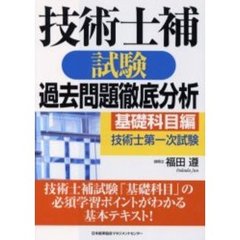 技術士補試験過去問題徹底分析　基礎科目編