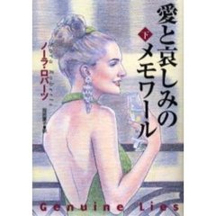 愛と哀しみのメモワール　下