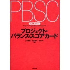 プロジェクト・バランス・スコアカード