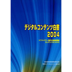 デジタルコンテンツ白書　２００４　ソフトパワー時代の国家戦略コンテンツビジネス