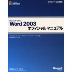 Ｍｉｃｒｏｓｏｆｔ　Ｏｆｆｉｃｅ　Ｗｏｒｄ　２００３オフィシャルマニュアル