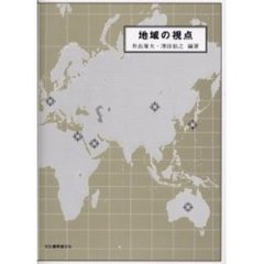 地域の視点