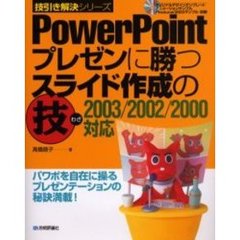 ＰｏｗｅｒＰｏｉｎｔプレゼンに勝つスライド作成の技　パワポを自在に操るプレゼンテーションの秘訣満載！