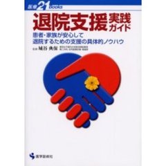 退院支援実践ガイド　患者・家族が安心して退院するための支援の具体的ノウハウ