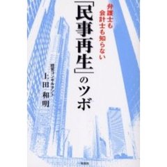 弁護士も会計士も知らない「民事再生」のツボ