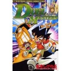 デュエル・マスターズ　　１５