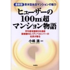 ヒューザーの１００　超マンション物語　最新版欧米型永住マンションの魅力　平均専有面積５年連続首都圏ＮＯ．１ディベロッパーの社長が贈る