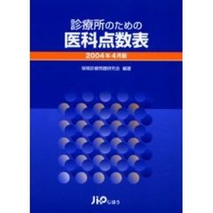 診療所のための医科点数表　２００４年４月版