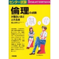 センター試験倫理の点数が面白いほどとれる本