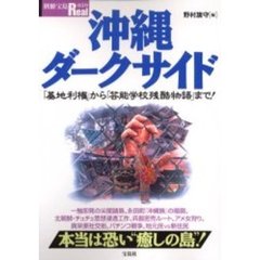 沖縄ダークサイド　「基地利権」から「芸能学校残酷物語」まで！