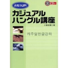 表現力ＵＰ！カジュアルハングル講座