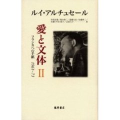 愛と文体　フランカへの手紙１９６１－７３　２