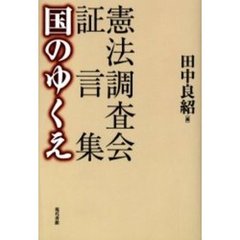 憲法調査会証言集国のゆくえ