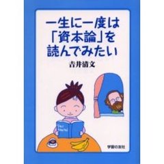 一生に一度は「資本論」を読んでみたい