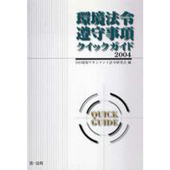 ’０４　環境法令遵守事項クイックガイド