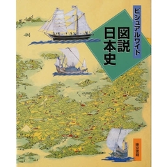 ビジュアルワイド図説日本史　改訂５版