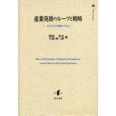産業発展のルーツと戦略　日中台の経験に学ぶ