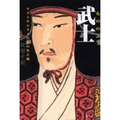 武士　ラストサムライたちの生と死