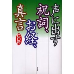 声に出す祝詞、お経、真言