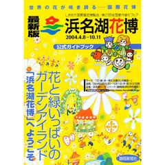 浜名湖花博公式ガイドブック　しずおか国際園芸博覧会／第２１回全国都市緑化フェア　最新版