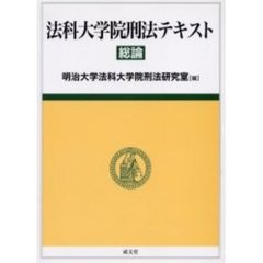 法科大学院刑法テキスト　総論