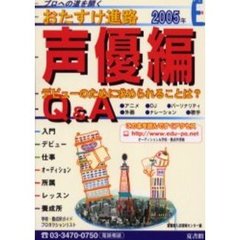 おたすけ進路　声優編２００５　デビューのために求められることは？