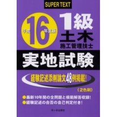 １級土木施工管理技士実地試験　スーパーテキスト　平成１６年度版