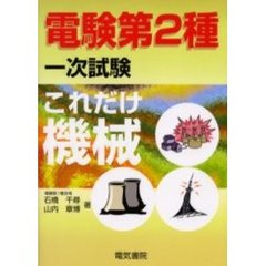 電験第２種一次試験これだけ機械