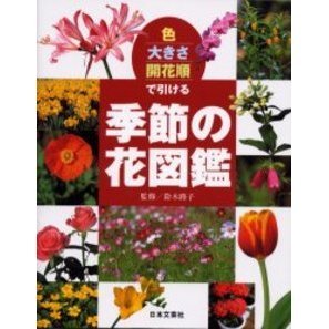 花飾大鑑 続 全 色・大きさ・開花順で引ける季節の花図鑑 通販｜セブンネットショッピング